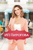 Постер ИП Пирогова (2018)