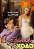 Постер С черного хода (2009)