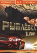 Постер Рублевка Live (2005)
