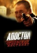 Постер Апостол. Отцовский инстинкт (2014)
