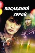 Постер Последний герой (2000)