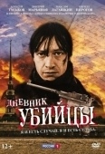 Постер Дневник убийцы (2002)