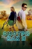 Постер Смотри как я (2020)