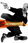 Постер Перевозчик (2015)
