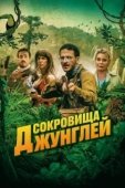 Постер Ужасные джунгли (2020)