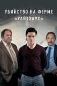 Постер Убийство на ферме «Уайтхаус» (2020)