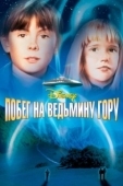 Постер Побег на Ведьмину гору (1975)