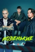 Постер Новенький (2023)