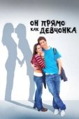 Постер Он прямо как девчонка (2009)