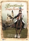 Постер Фантагиро, или Пещера золотой розы (1991)