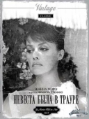 Постер Невеста была в трауре (1967)