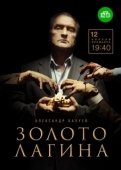 Постер Золото Лагина (2018)