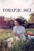 Постер Говардс-Энд (2017)