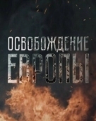 Постер Освобождение Европы (2016)
