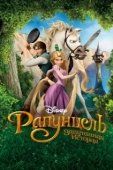 Постер Рапунцель: Запутанная история (2010)