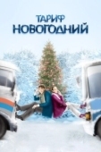 Постер Тариф Новогодний (2008)