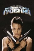 Постер Лара Крофт: Расхитительница гробниц (2001)