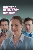 Постер Никогда не бывает поздно (2021)