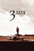 Постер Три дня (2008)