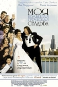 Постер Моя большая греческая свадьба (2002)