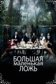 Постер Маленькие убийства (2017)