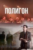 Постер Полигон (2020)