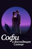 Постер Софи и восходящее солнце (2016)