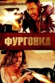 Постер Фургонка (2014)