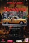 Постер Мамарош (2013)
