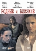 Постер Родные и близкие (2007)