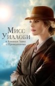 Постер Мисс Уиллоуби и книжный магазин с привидениями (2021)