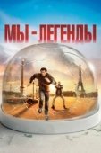 Постер Мы – легенды (2019)