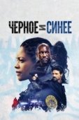 Постер Черное и синее (2019)