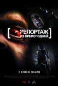 Постер Репортаж из преисподней	 (2009)