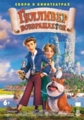 Постер Гулливер возвращается (2020)