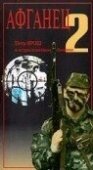 Постер Афганец 2 (1994)