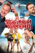 Постер Убойный уикенд (2013)