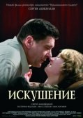 Постер Искушение (2017)