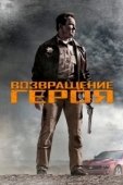 Постер Возвращение героя (2020)
