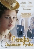 Постер Сонька Золотая Ручка (2007)