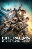 Постер Операция в Красном море (2018)