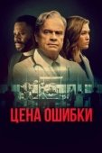 Постер Комитет Бога (2021)