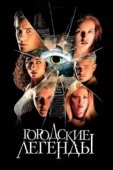 Постер Городские легенды (2017)