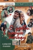 Постер О любви в любую погоду (2004)