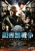 Постер Библиотечные войны (2013)
