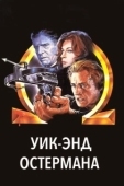 Постер Уик-энд Остермана (1983)
