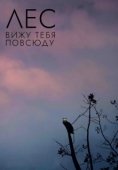 Постер Лес: Вижу тебя повсюду (2021)