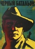 Постер Черный батальон (1958)