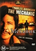 Постер Механик (1972)