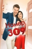 Постер Номер 309 (2016)